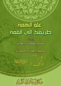 Image of علو الهمة طريقك إلى القمة