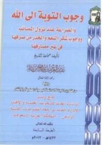 Image of وجوب التوبة إلى الله والضراعة إليه
