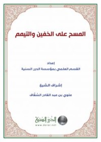 Image of المسح على الخفين والتيمم القسم العلمي