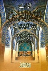 Image of آداب الحسن البصري وزهده ومواعظه رحمه الله تعالى