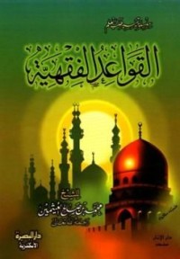 Image of القواعد الفقهية للشيخ ابن عثيمين