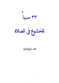 Image of 33 سبباً للخشوع في الصلاة