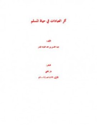 Image of أثر العبادات في حياة المسلم