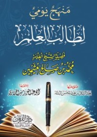 Image of منهج يومي لطالب العلم