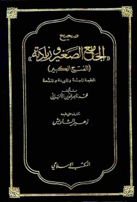 Image of صحيح الجامع الصغير وزيادته