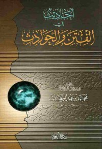 Image of أحاديث في الفتن والحواديث