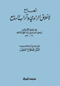 Image of الجامع لأخلاق الراوي وآداب السامع