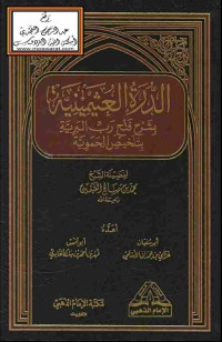 Image of الدرة العثيمينة في شرح_فتح البرية