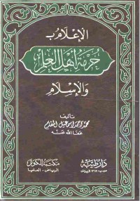 Image of الإعلام بحرمة أهل العلم والإسلام